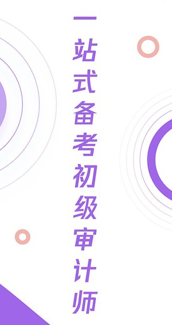 初级审计师真题大全app图3