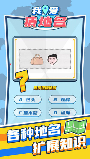 我爱猜地名游戏图1