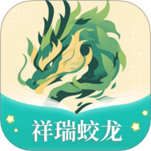 祥瑞蛟龙app图标