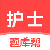 护士题库帮软件图标