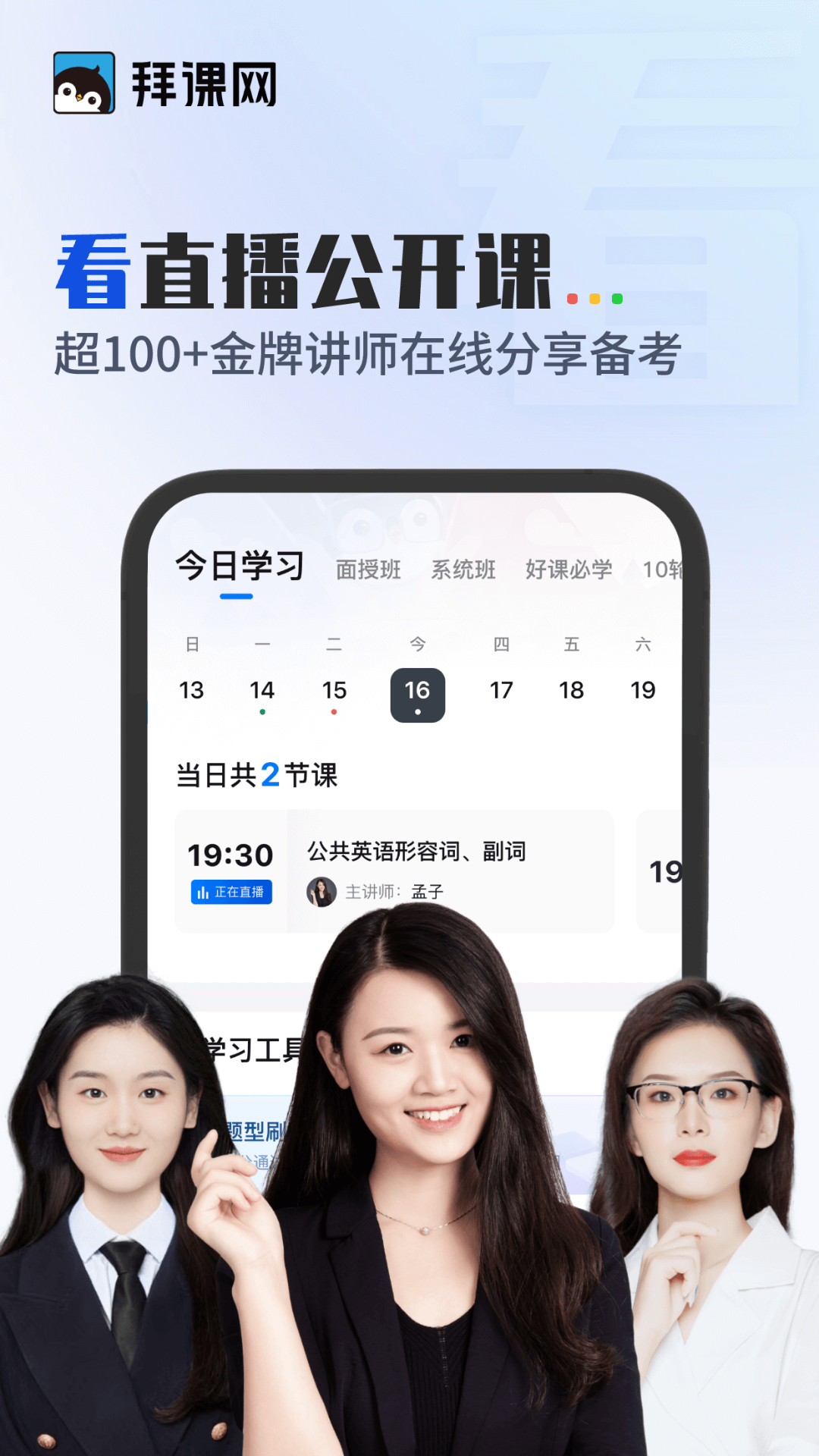 拜课网专升本app