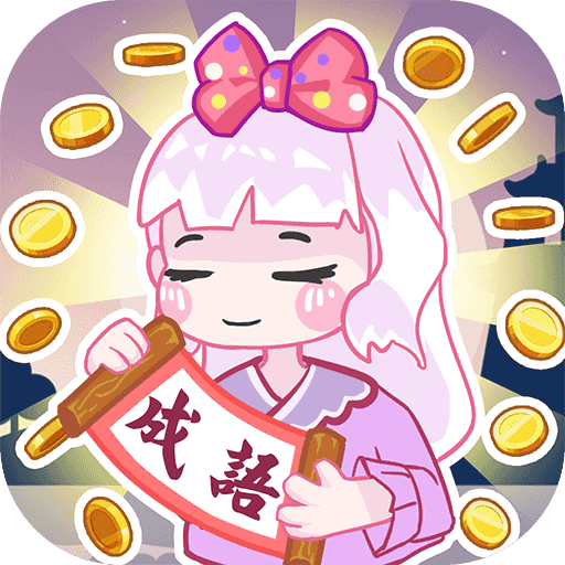 趣味成语大接龙手机版图标