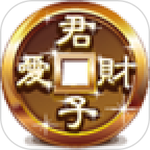 君子爱财app图标