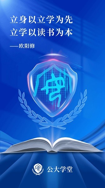 公大学堂app图1