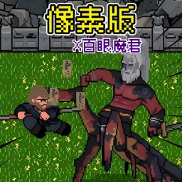 像素大闹天宫游戏图标