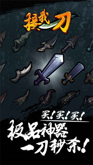 接我一刀手游图3