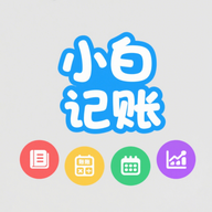 小白记账本app图标