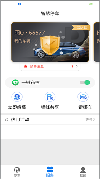 永春智慧停车app图3