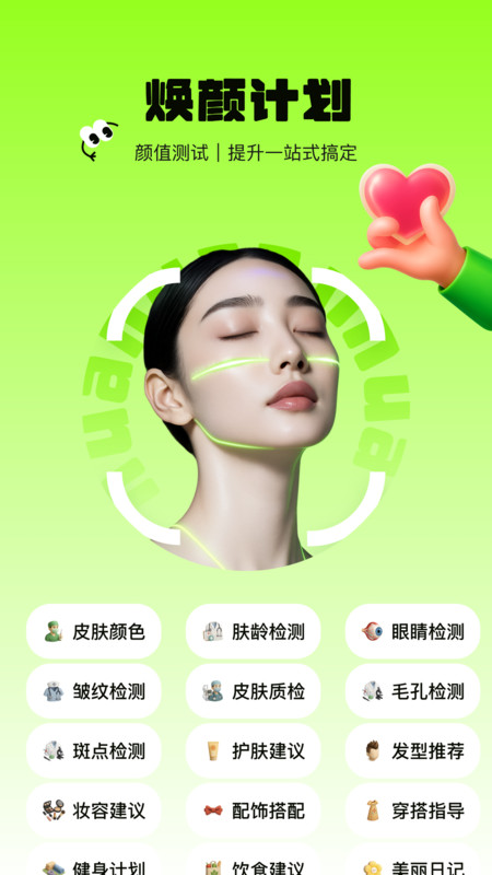焕颜计划app图4