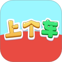 上个车达人app图标