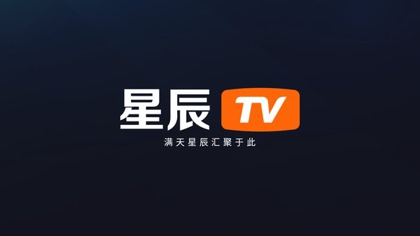 星辰TV app图3