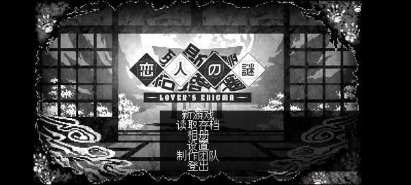 恋人谜局图2