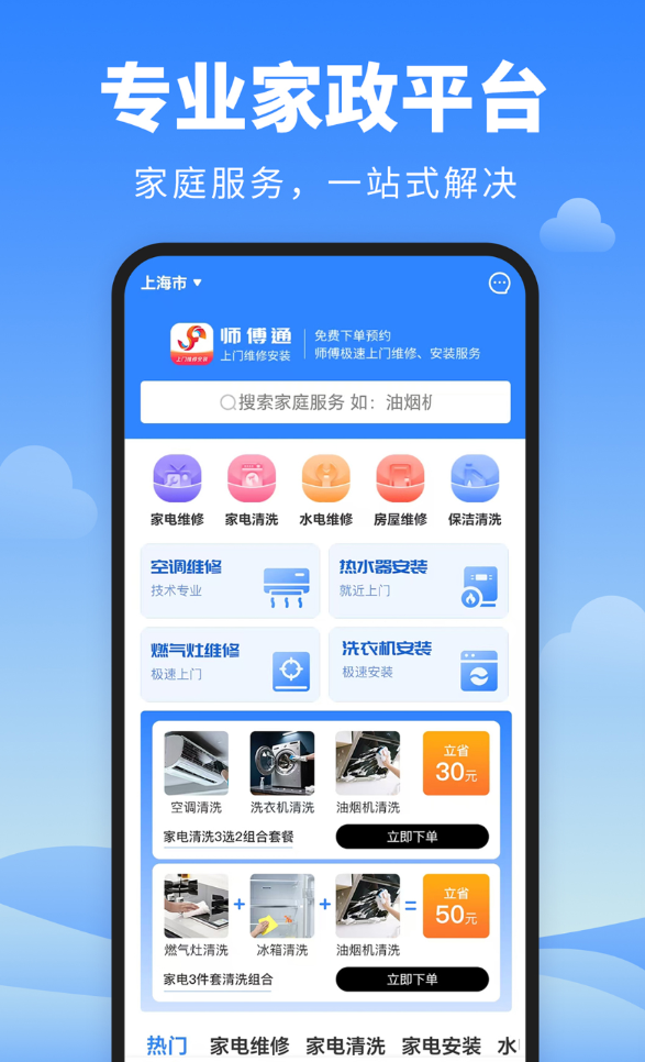 师傅通app
