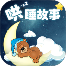 哄睡故事大全软件图标