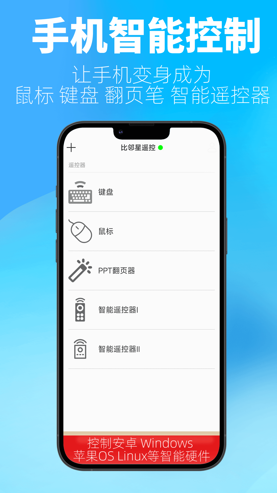 比邻星遥控软件图2