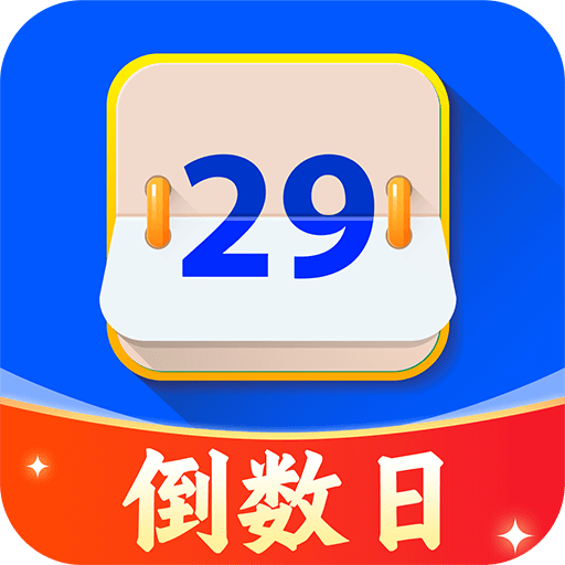 倒时记Days软件图标