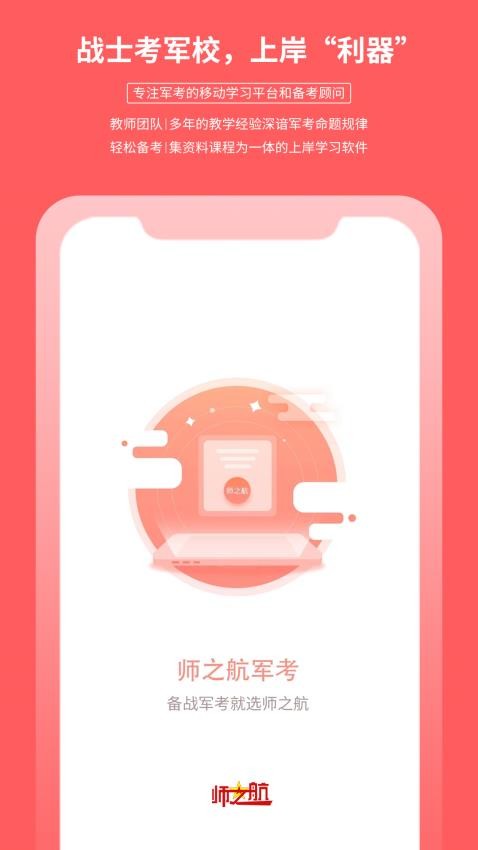 师之航军考APP图2