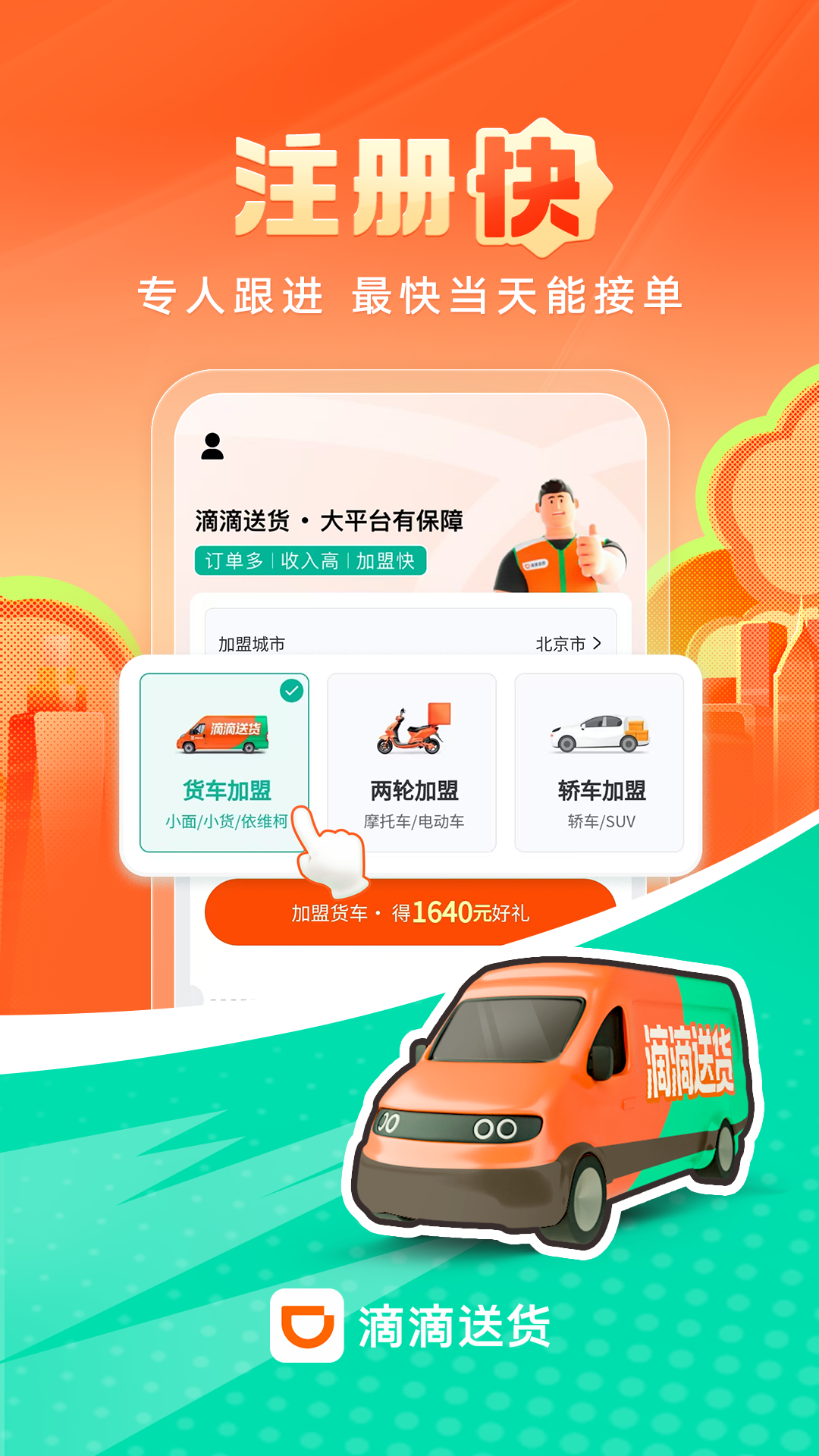 滴滴送货司机最新版图1