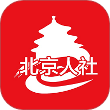 北京人社app图标