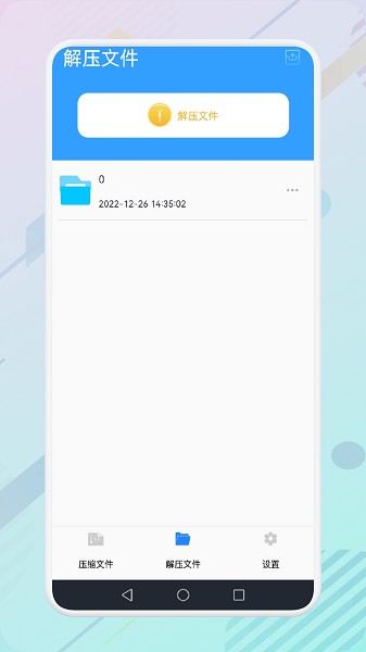 解压全能专家app