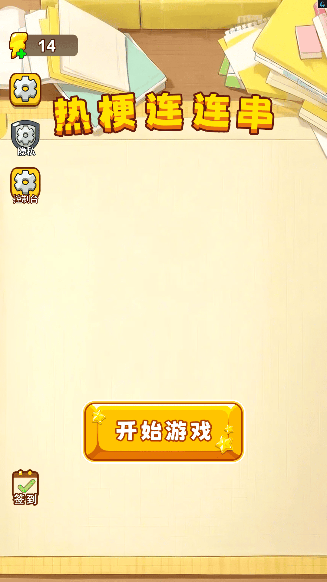 热梗连连串游戏