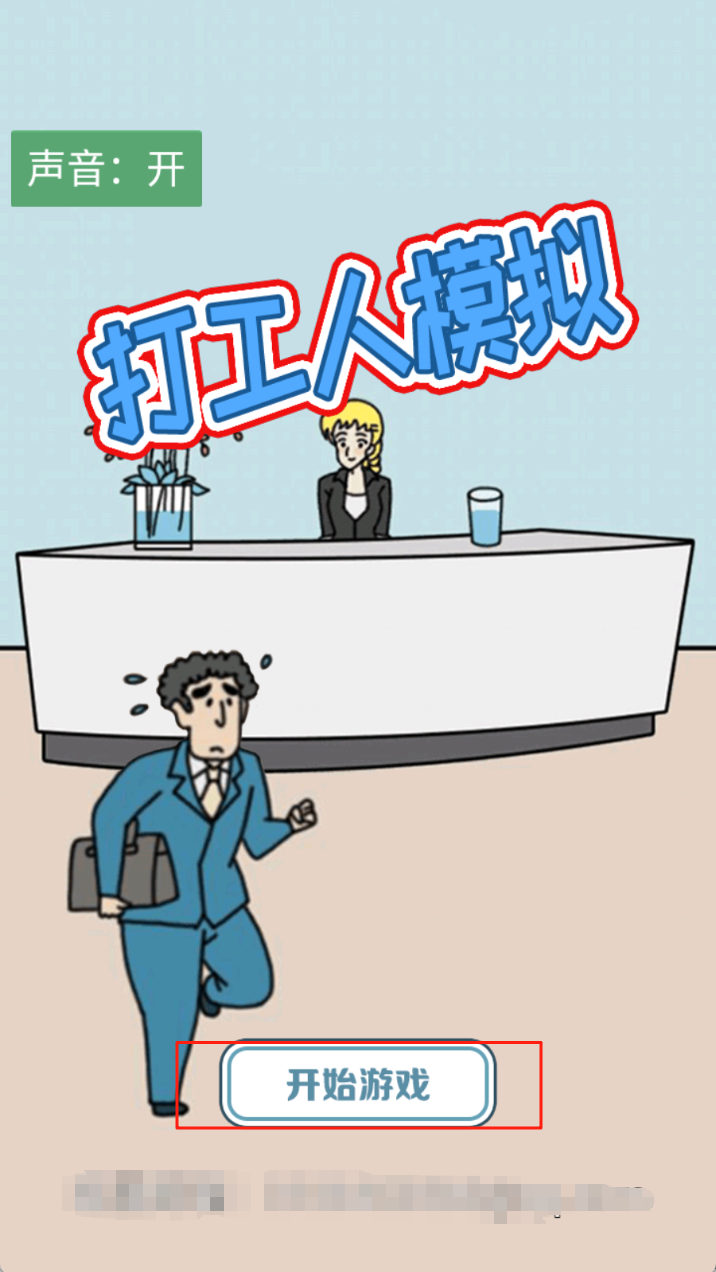 打工人模拟手游