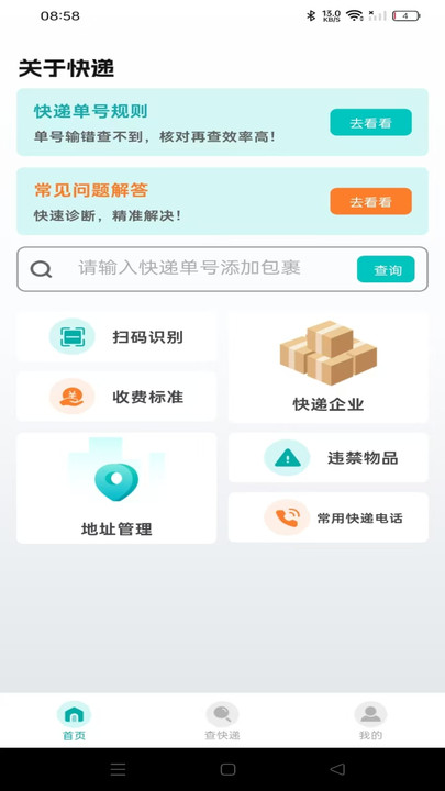 快递实时快查软件