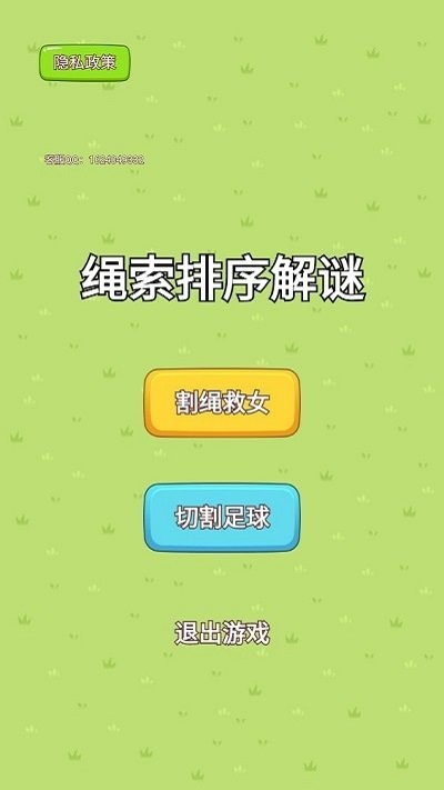 绳索排序解谜图3