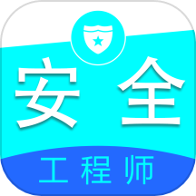 注册安全工程师全题库app图标
