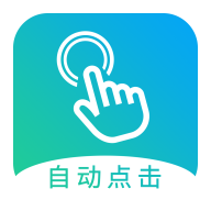自动点击大师app图标
