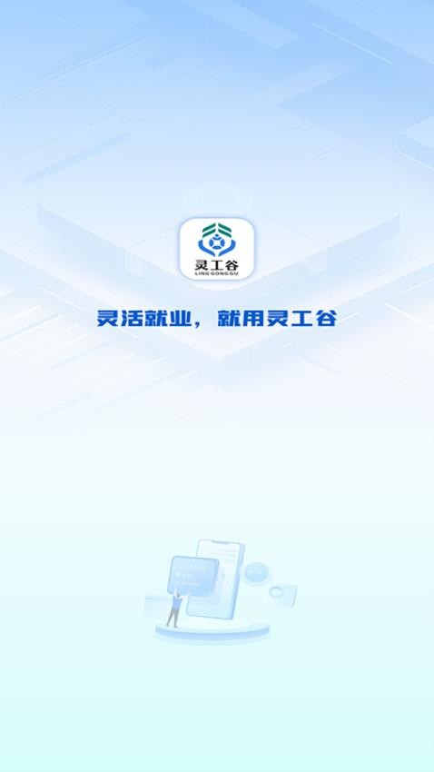 灵工谷app