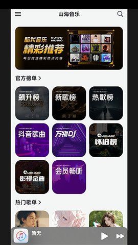 山海音乐app图2