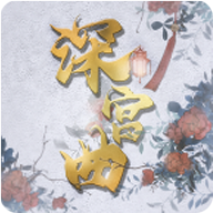 深宫曲 0.56游戏图标