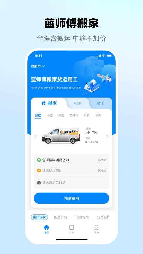 蓝师傅搬家APP