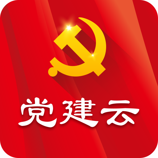 党建云app图标