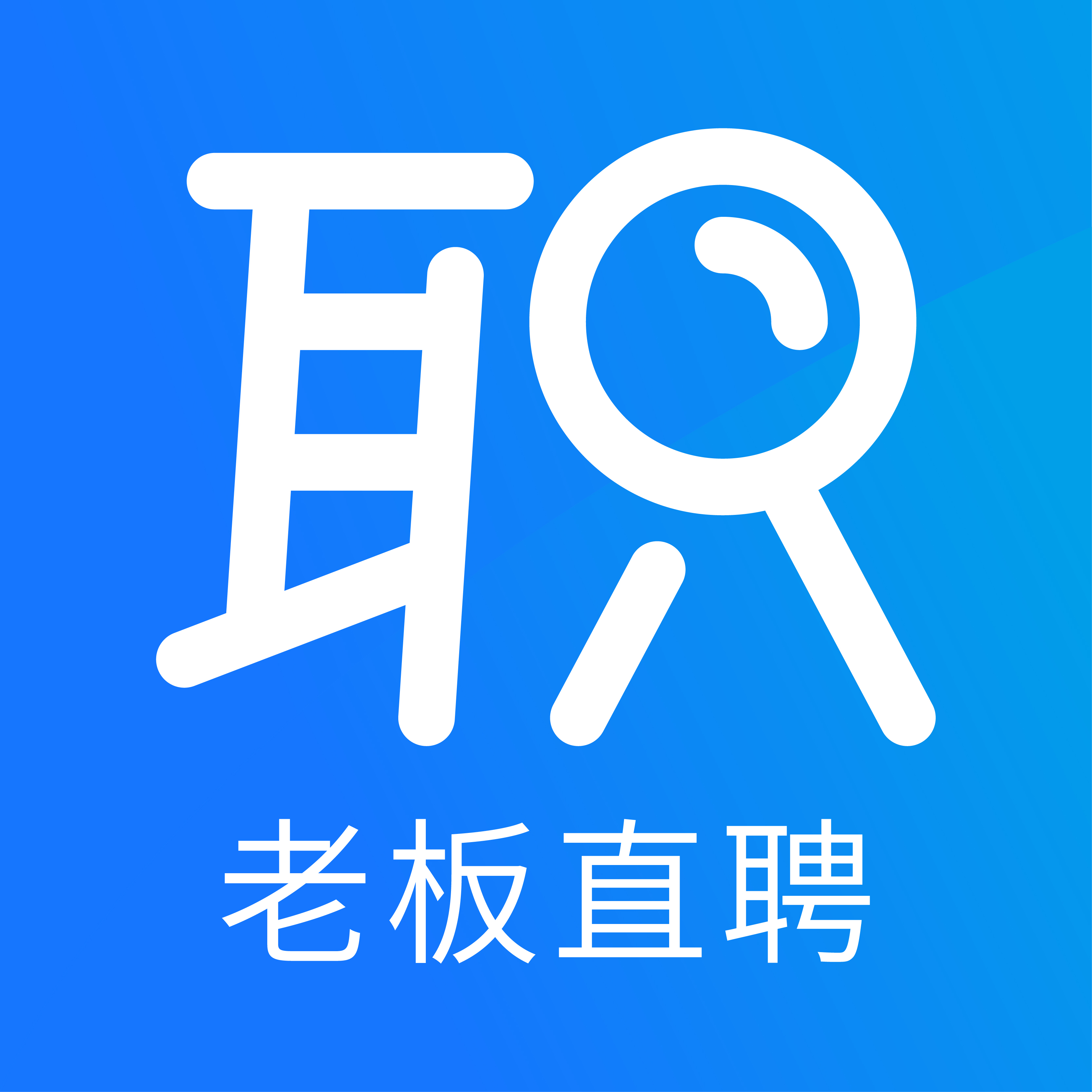 职通招聘求职版app图标