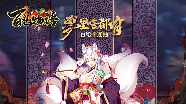 百鬼物语游戏果盘版图4