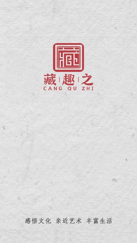 藏趣之app