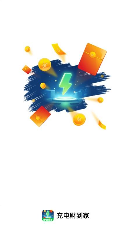 充电财到家app图1