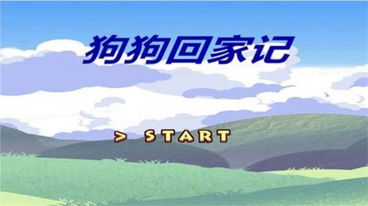 狗狗回家记游戏图1