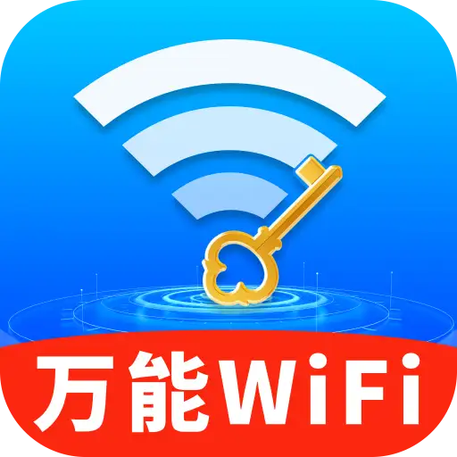 WiFi钥匙稳速通app图标