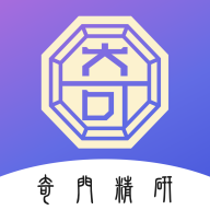 奇门精研最新版图标