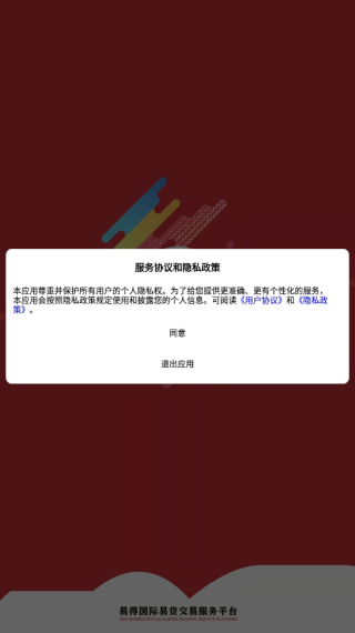 易得国际易货app图1