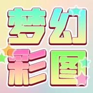 梦幻彩图游戏图标