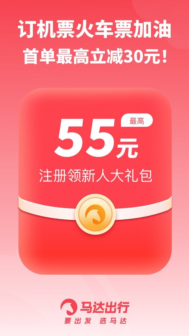 马达出行app图3