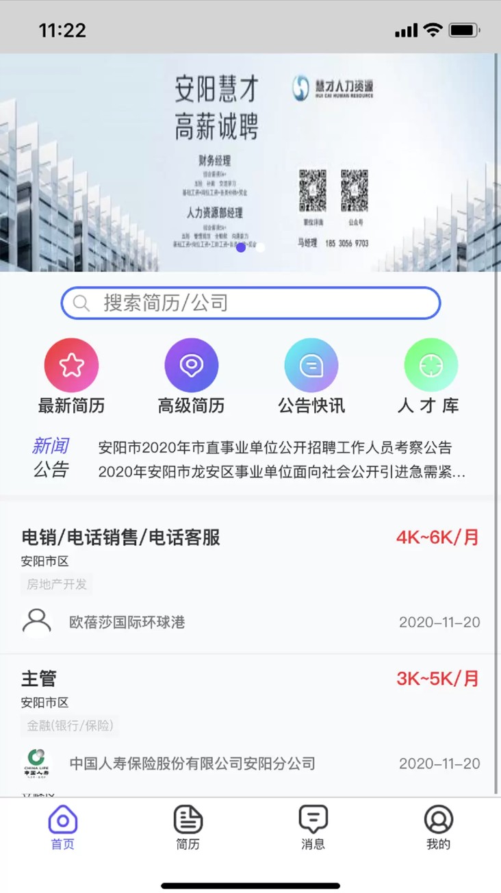 安阳人才网app