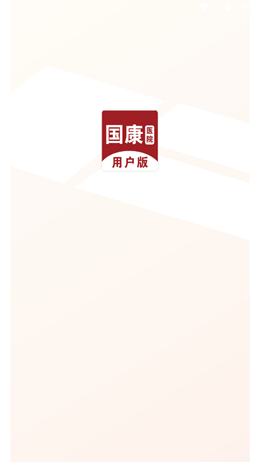 国康医院app图1
