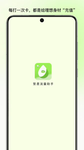 繁星流量助手app图1