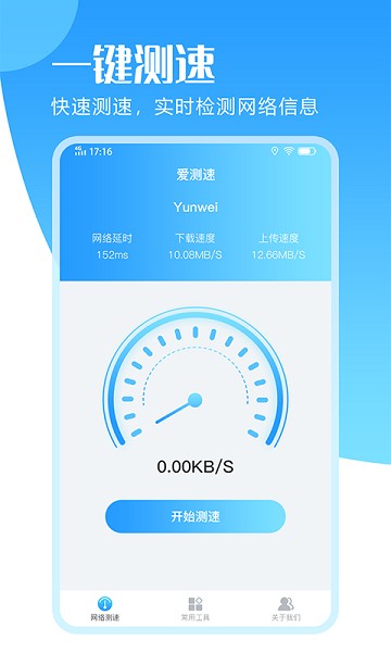 爱测速app