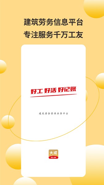 大成工匠app